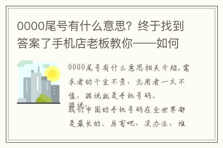 0000尾號(hào)有什么意思？終于找到答案了手機(jī)店老板教你——如何挑選手機(jī)號(hào)碼