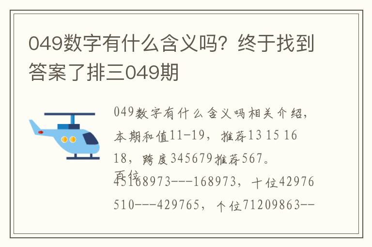 049數(shù)字有什么含義嗎？終于找到答案了排三049期