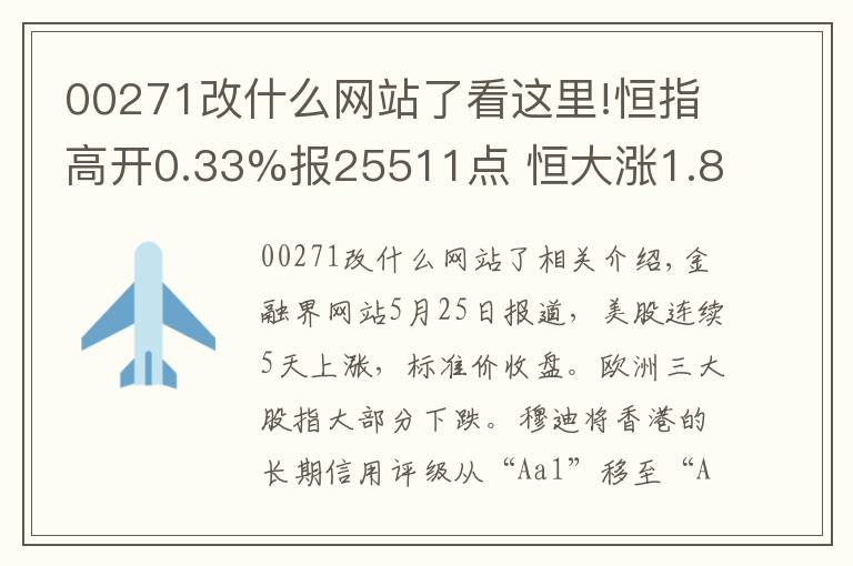 00271改什么網(wǎng)站了看這里!恒指高開0.33%報25511點 恒大漲1.89%再創(chuàng)新高