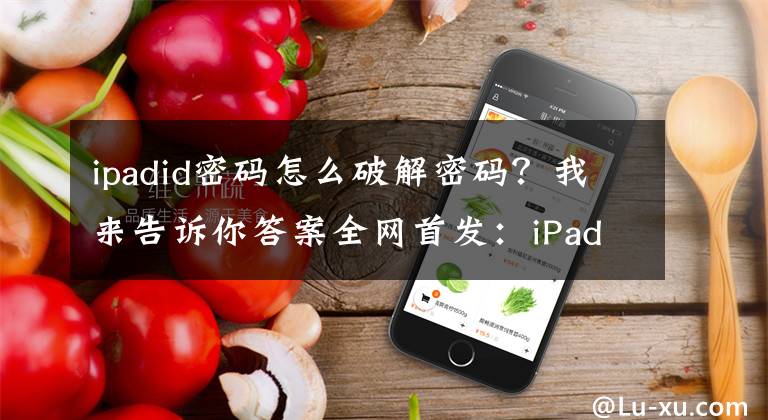 ipadid密碼怎么破解密碼？我來(lái)告訴你答案全網(wǎng)首發(fā)：iPad全系列解ID教程超清圖，三招輕松破解！