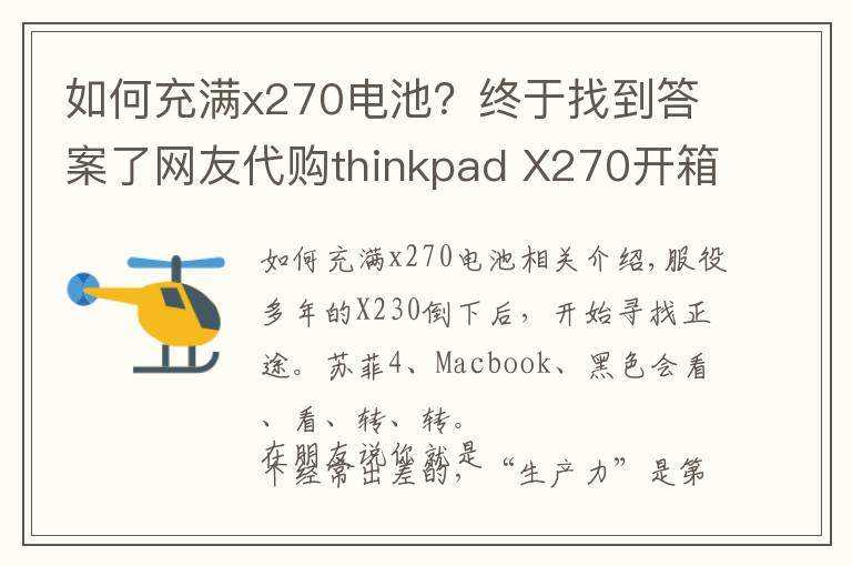 如何充滿x270電池？終于找到答案了網(wǎng)友代購(gòu)thinkpad X270開箱及簡(jiǎn)單測(cè)試