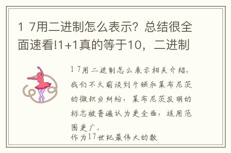 1 7用二進制怎么表示？總結(jié)很全面速看!1+1真的等于10，二進制你真的了解嗎？