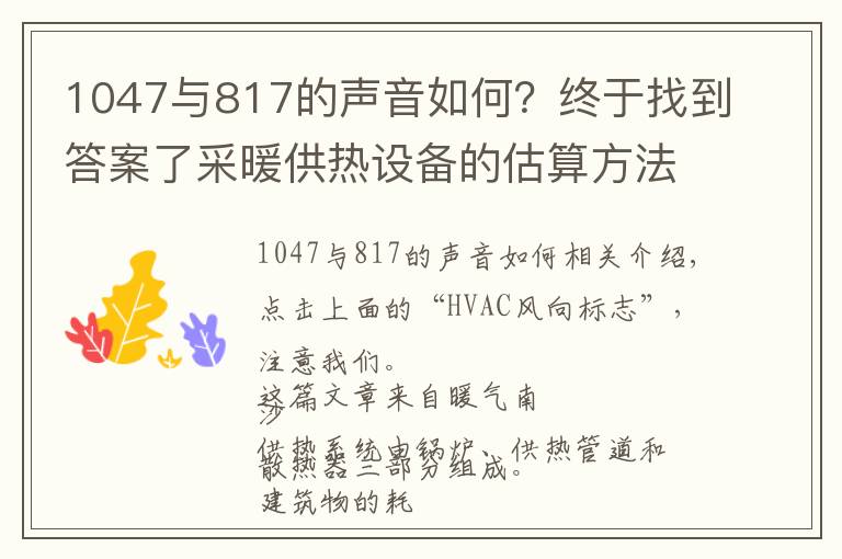 1047與817的聲音如何？終于找到答案了采暖供熱設備的估算方法與基礎知識