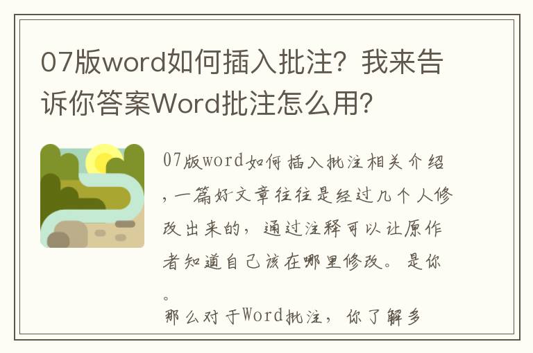 07版word如何插入批注？我來(lái)告訴你答案Word批注怎么用？