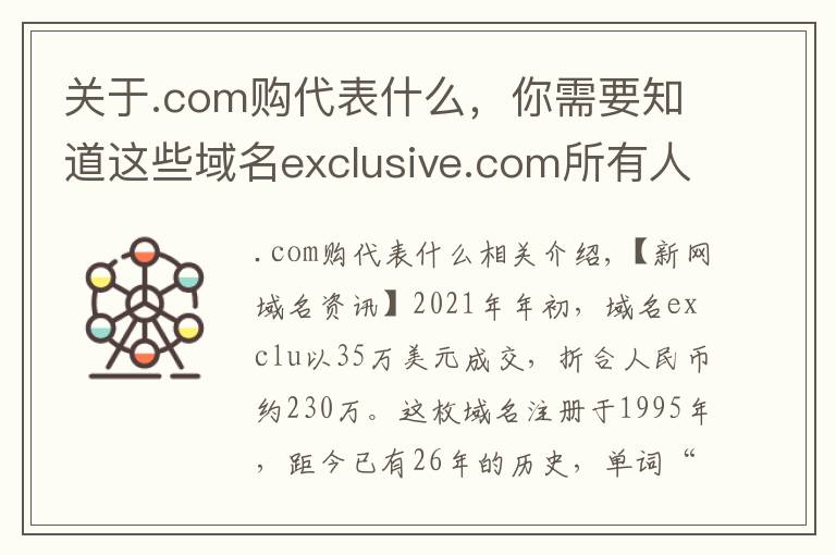 關(guān)于.com購代表什么，你需要知道這些域名exclusive.com所有人：用戶會(huì)通過域名來判斷公司是否有實(shí)力