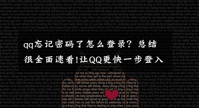 qq忘記密碼了怎么登錄？總結(jié)很全面速看!讓QQ更快一步登入網(wǎng)站