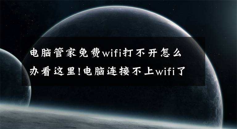 電腦管家免費wifi打不開怎么辦看這里!電腦連接不上wifi了該怎么辦？