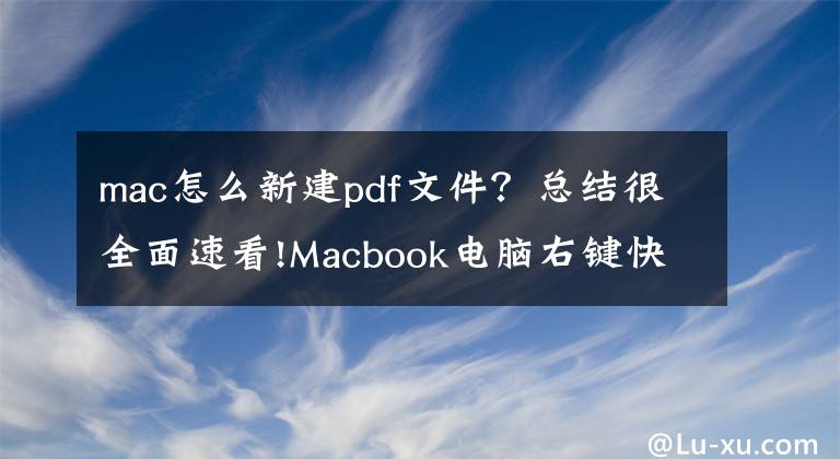 mac怎么新建pdf文件？總結(jié)很全面速看!Macbook電腦右鍵快速新建文件，這簡直方便太多了