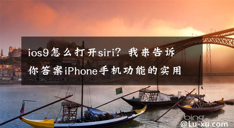 ios9怎么打開siri？我來告訴你答案iPhone手機(jī)功能的實(shí)用技巧您都知道嗎？（三）