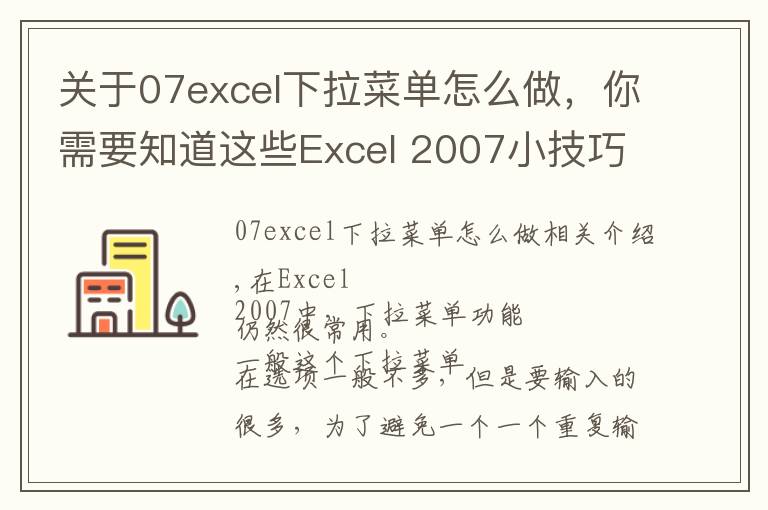 關(guān)于07excel下拉菜單怎么做，你需要知道這些Excel 2007小技巧 制作下拉菜單