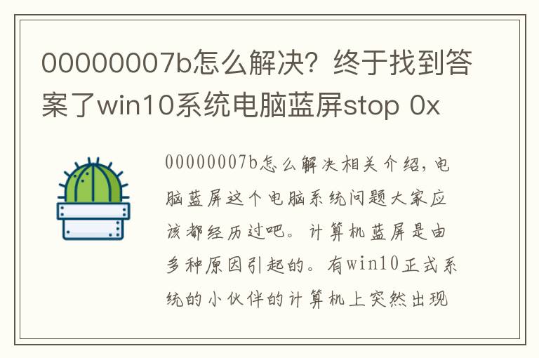 00000007b怎么解決？終于找到答案了win10系統(tǒng)電腦藍屏stop 0x000007b的問題