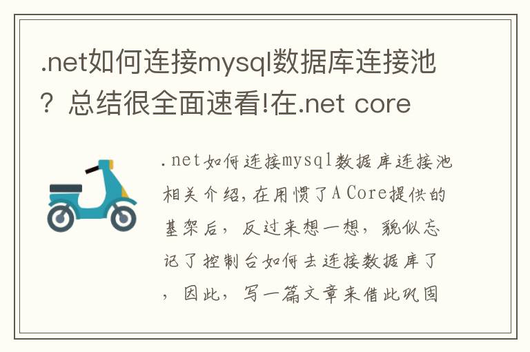 .net如何連接mysql數(shù)據(jù)庫(kù)連接池？總結(jié)很全面速看!在.net core中使用EFCore連接Mysql并創(chuàng)建數(shù)據(jù)表