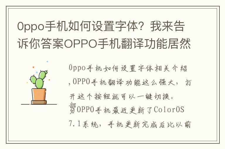 0ppo手機(jī)如何設(shè)置字體？我來告訴你答案OPPO手機(jī)翻譯功能居然這么強(qiáng)大，打開這個(gè)按鈕，就能一鍵轉(zhuǎn)換