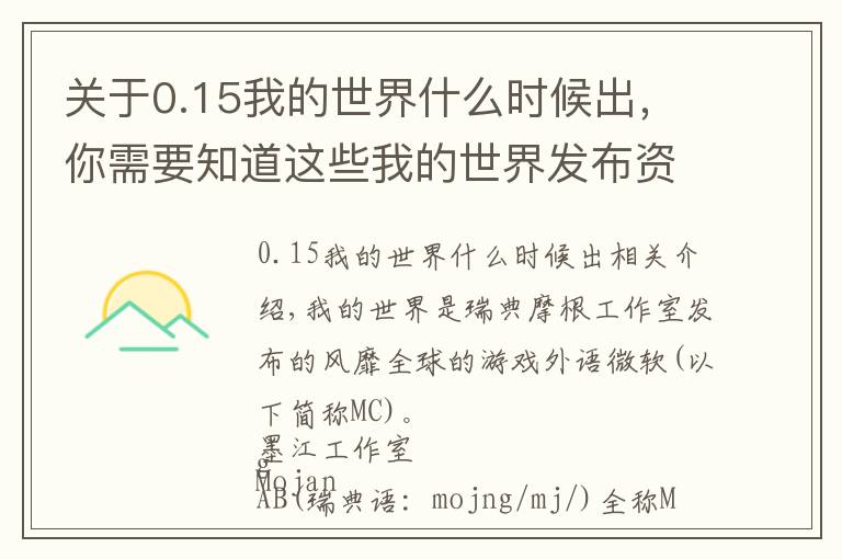 關(guān)于0.15我的世界什么時(shí)候出，你需要知道這些我的世界發(fā)布資料