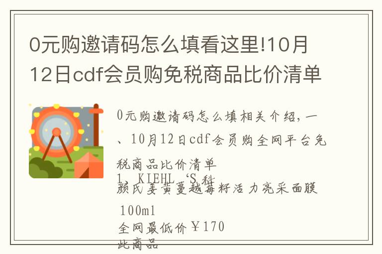 0元購邀請碼怎么填看這里!10月12日cdf會員購免稅商品比價清單及值得買商品推薦