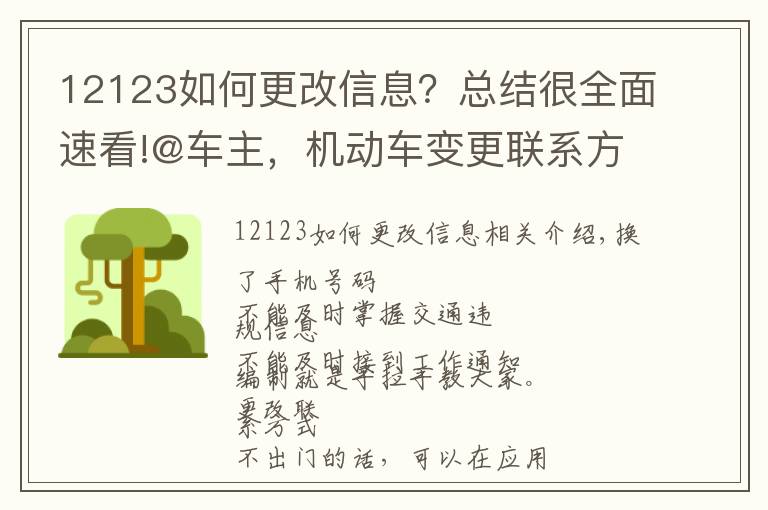 12123如何更改信息？總結(jié)很全面速看!@車主，機(jī)動(dòng)車變更聯(lián)系方式可網(wǎng)上操作，戳這里！