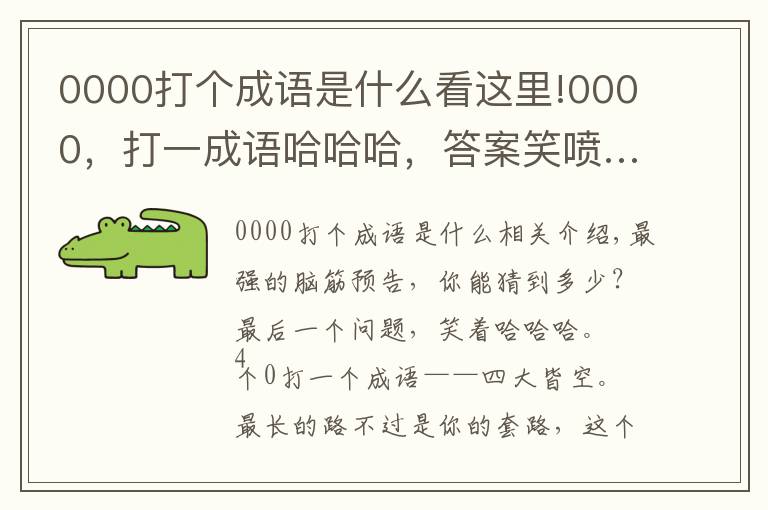 0000打個(gè)成語(yǔ)是什么看這里!0000，打一成語(yǔ)哈哈哈，答案笑噴……