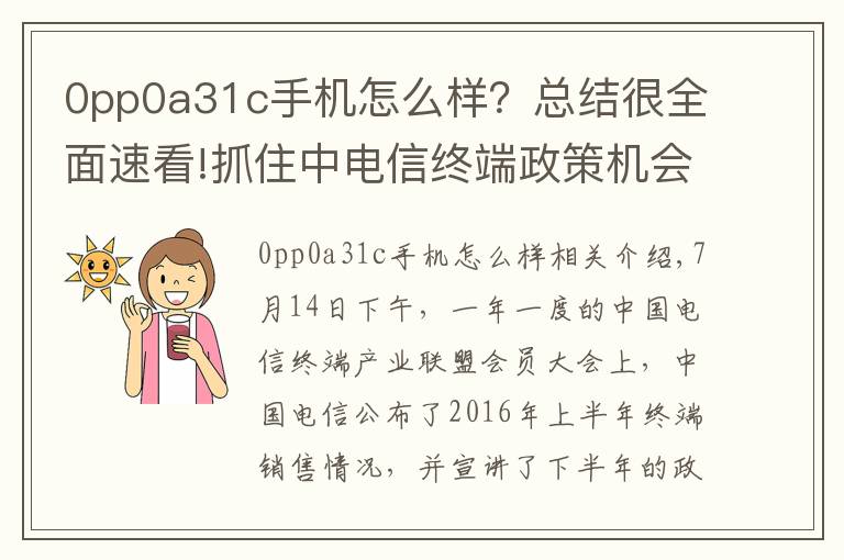 0pp0a31c手機(jī)怎么樣？總結(jié)很全面速看!抓住中電信終端政策機(jī)會，OV金魅異軍突起