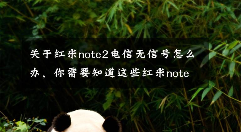 關(guān)于紅米note2電信無(wú)信號(hào)怎么辦，你需要知道這些紅米note無(wú)信號(hào)怎么修