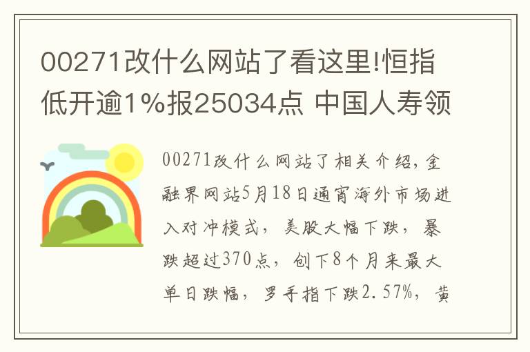 00271改什么網(wǎng)站了看這里!恒指低開逾1%報(bào)25034點(diǎn) 中國(guó)人壽領(lǐng)跌藍(lán)籌