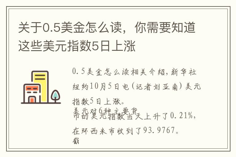 關(guān)于0.5美金怎么讀，你需要知道這些美元指數(shù)5日上漲