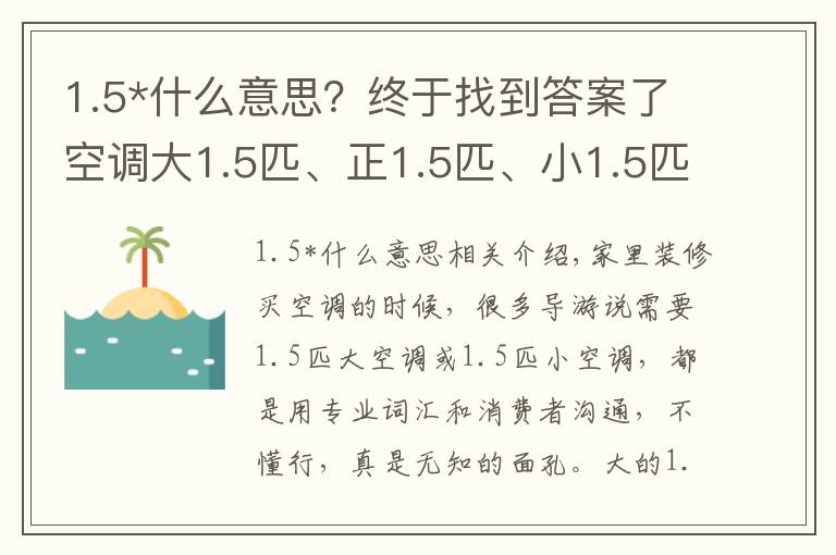 1.5*什么意思？終于找到答案了空調(diào)大1.5匹、正1.5匹、小1.5匹有什么區(qū)別？聽老師傅說才明白