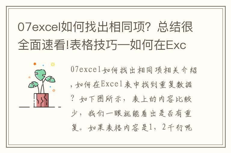 07excel如何找出相同項？總結(jié)很全面速看!表格技巧—如何在Excel中找出重復(fù)的數(shù)據(jù)