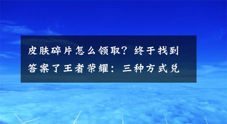 皮膚碎片怎么領(lǐng)取？終于找到答案了王者榮耀：三種方式兌換獵龍者，白嫖140皮膚碎片，1064拿下3史詩(shī)