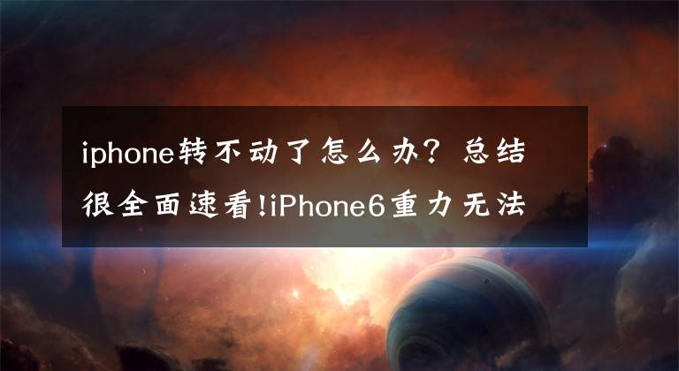 iphone轉(zhuǎn)不動了怎么辦？總結(jié)很全面速看!iPhone6重力無法使用——屏幕不能旋轉(zhuǎn)！