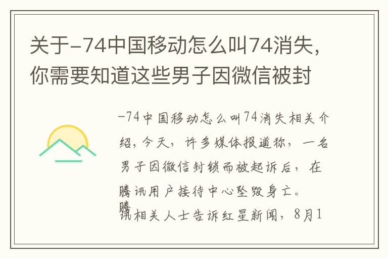 關(guān)于-74中國(guó)移動(dòng)怎么叫74消失，你需要知道這些男子因微信被封跳樓，記者實(shí)測(cè)：上億月活的APP，它們的人工客服究竟是不是人