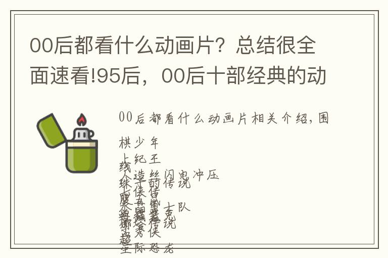 00后都看什么動(dòng)畫片？總結(jié)很全面速看!95后，00后十部經(jīng)典的動(dòng)畫片，你們看過(guò)哪些？