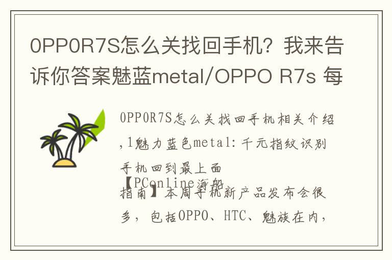 0PP0R7S怎么關(guān)找回手機？我來告訴你答案魅藍metal/OPPO R7s 每周手機評測匯總