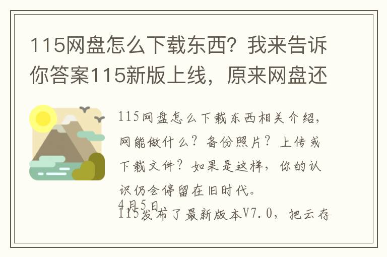 115網(wǎng)盤怎么下載東西？我來告訴你答案115新版上線，原來網(wǎng)盤還能這樣玩