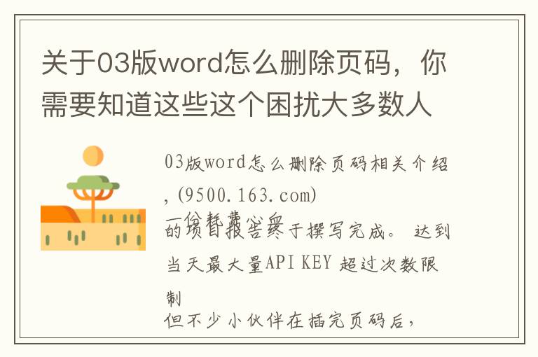 關于03版word怎么刪除頁碼，你需要知道這些這個困擾大多數(shù)人的Word問題，用上這3個方法，居然輕松解決了？