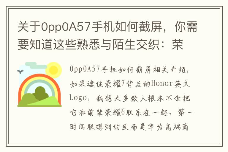 關(guān)于0pp0A57手機(jī)如何截屏，你需要知道這些熟悉與陌生交織：榮耀7全網(wǎng)通版全面評(píng)測(cè)