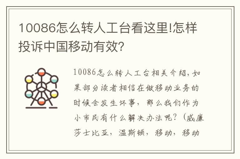 10086怎么轉人工臺看這里!怎樣投訴中國移動有效？