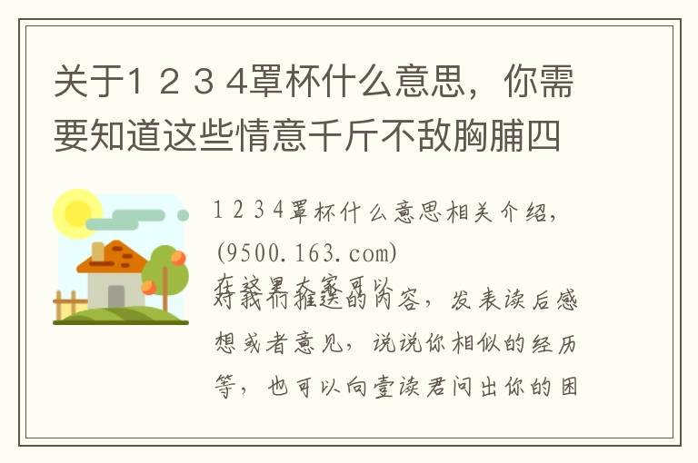 關(guān)于1 2 3 4罩杯什么意思，你需要知道這些情意千斤不敵胸脯四兩，“四兩”是什么罩杯？