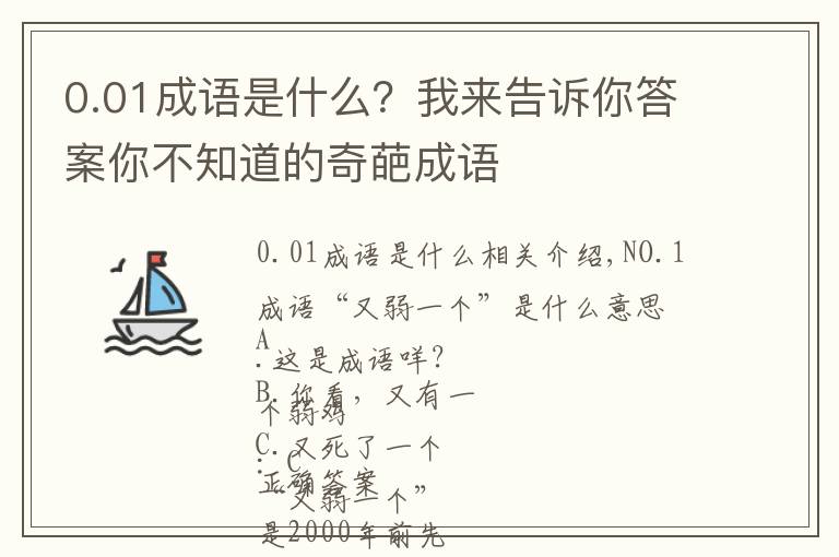 0.01成語(yǔ)是什么？我來(lái)告訴你答案你不知道的奇葩成語(yǔ)