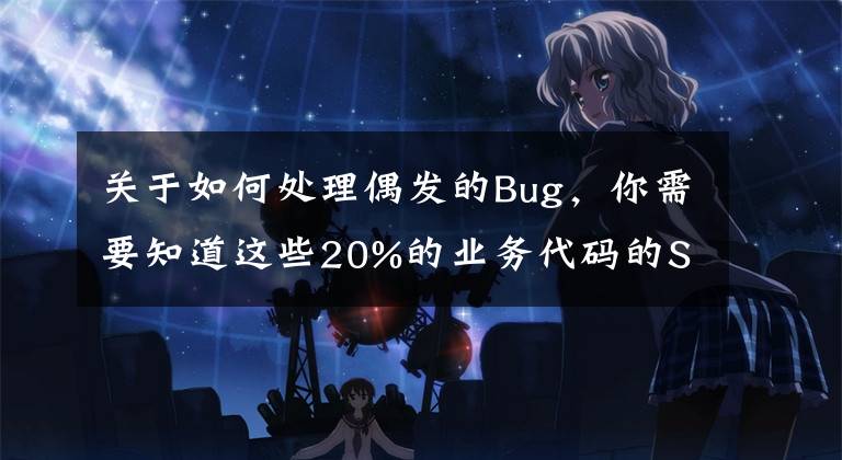 關(guān)于如何處理偶發(fā)的Bug，你需要知道這些20%的業(yè)務(wù)代碼的Spring聲明式事務(wù)，可能都沒處理正確