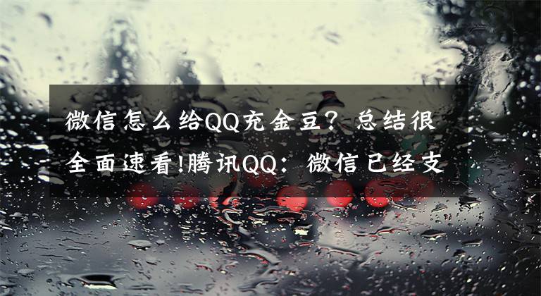 微信怎么給QQ充金豆？總結(jié)很全面速看!騰訊QQ：微信已經(jīng)支持直接轉(zhuǎn)賬到QQ錢包