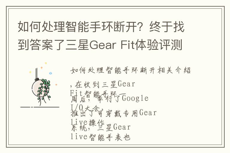 如何處理智能手環(huán)斷開(kāi)？終于找到答案了三星Gear Fit體驗(yàn)評(píng)測(cè):最時(shí)尚智能手環(huán)