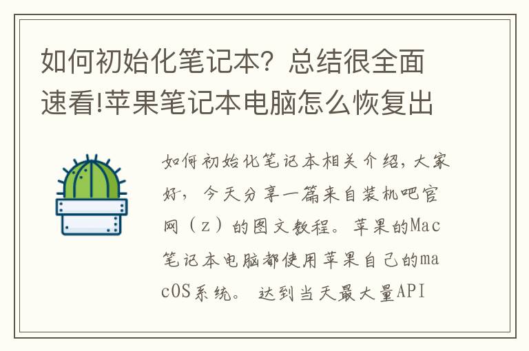 如何初始化筆記本？總結(jié)很全面速看!蘋果筆記本電腦怎么恢復(fù)出廠設(shè)置