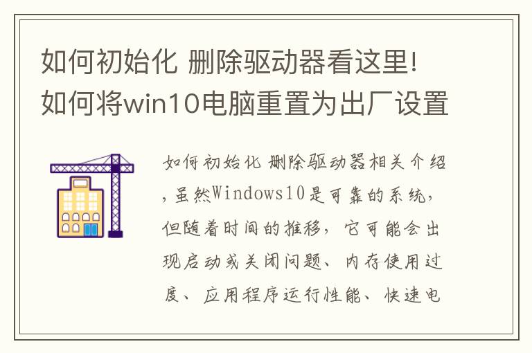 如何初始化 刪除驅(qū)動(dòng)器看這里!如何將win10電腦重置為出廠設(shè)置，提供3種方法，方便快捷