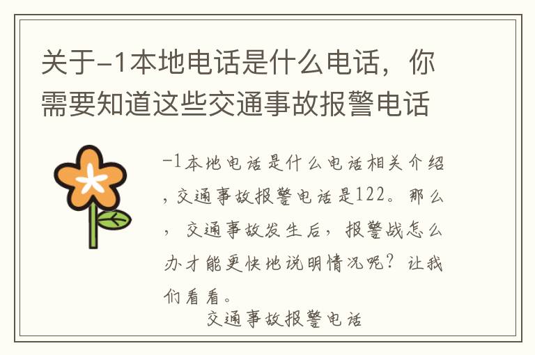 關(guān)于-1本地電話是什么電話，你需要知道這些交通事故報(bào)警電話操作方法