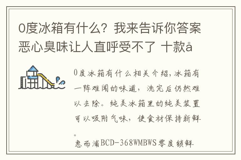 0度冰箱有什么？我來告訴你答案惡心臭味讓人直呼受不了?十款凈味冰箱讓食材無所“味”懼