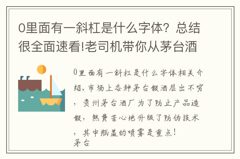 0里面有一斜杠是什么字體？總結(jié)很全面速看!老司機帶你從茅臺酒瓶蓋噴碼看茅臺酒真假,走，上車！