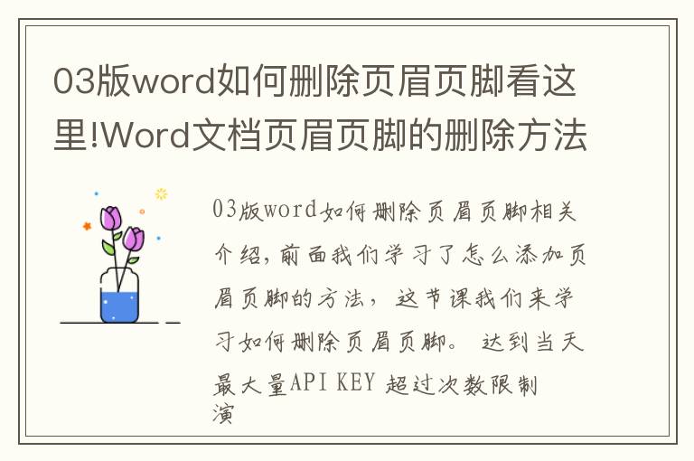 03版word如何刪除頁眉頁腳看這里!Word文檔頁眉頁腳的刪除方法？