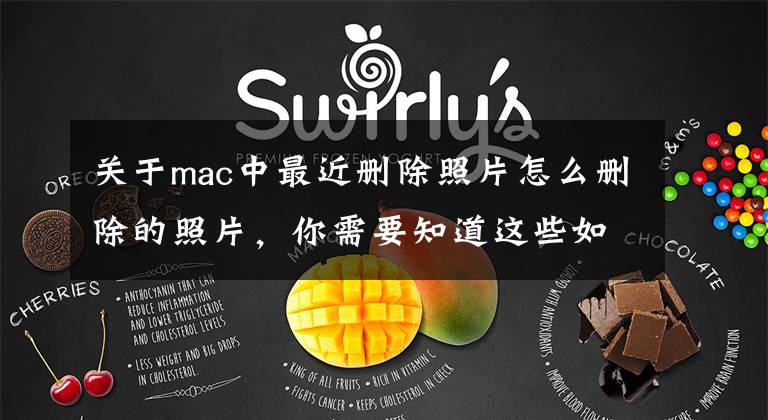 關(guān)于mac中最近刪除照片怎么刪除的照片，你需要知道這些如何在 Mac 上的“照片”中刪除照片或恢復(fù)刪除的照片？