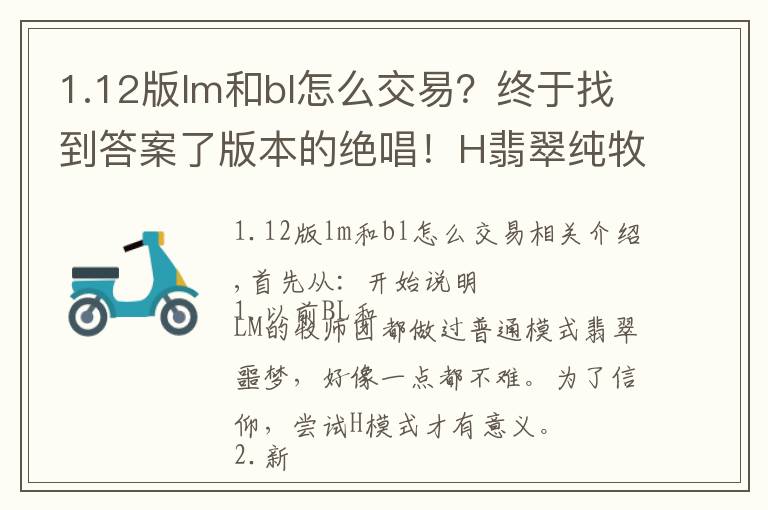 1.12版lm和bl怎么交易？終于找到答案了版本的絕唱！H翡翠純牧師無(wú)坦克團(tuán) 全通完成！