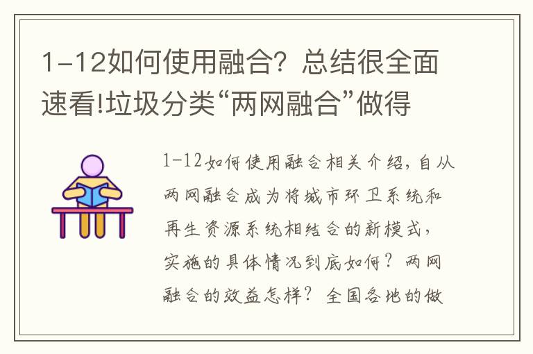 1-12如何使用融合？總結(jié)很全面速看!垃圾分類“兩網(wǎng)融合”做得好不好？華東師大這群學(xué)生竟然調(diào)研了全國13個省市……